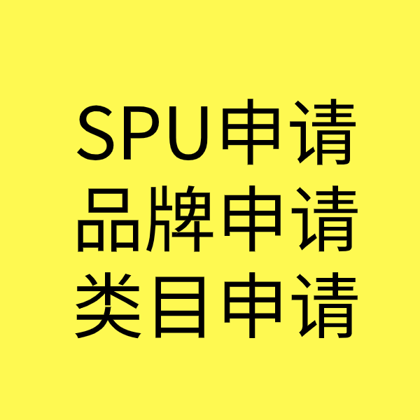 崇明SPU品牌申请